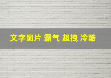 文字图片 霸气 超拽 冷酷